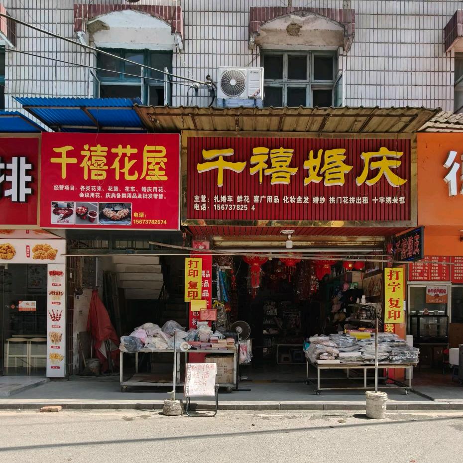 千禧婚庆喜庆