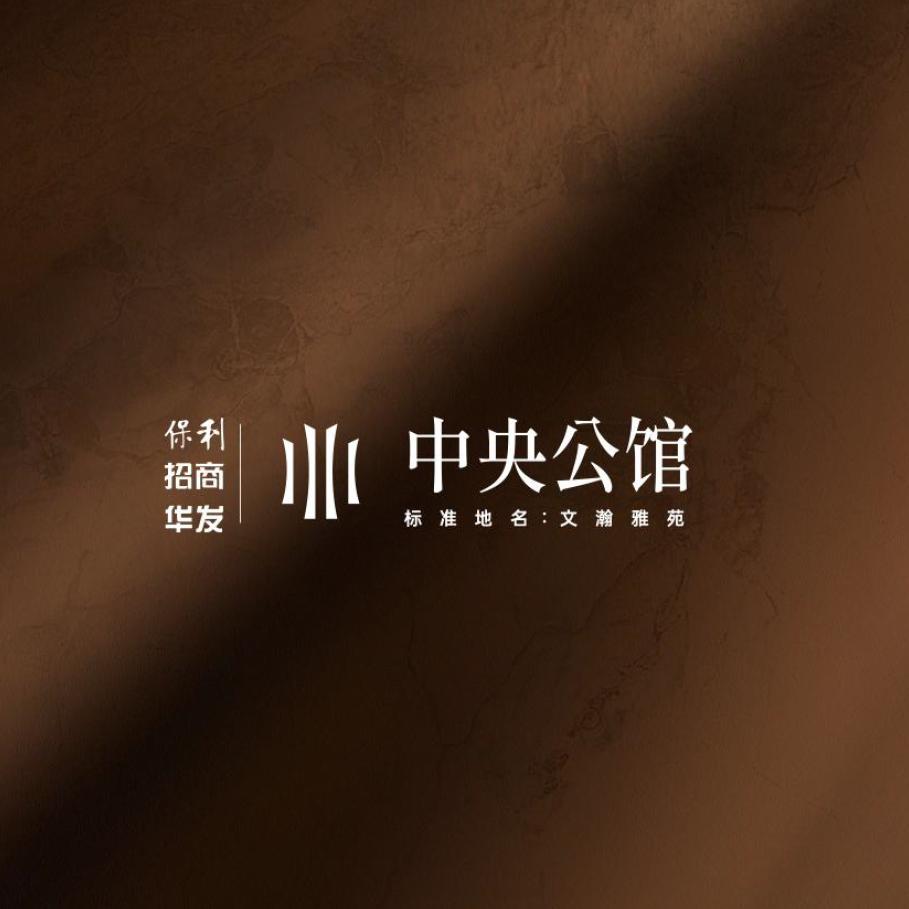保利招商华发中央公馆（穗信）