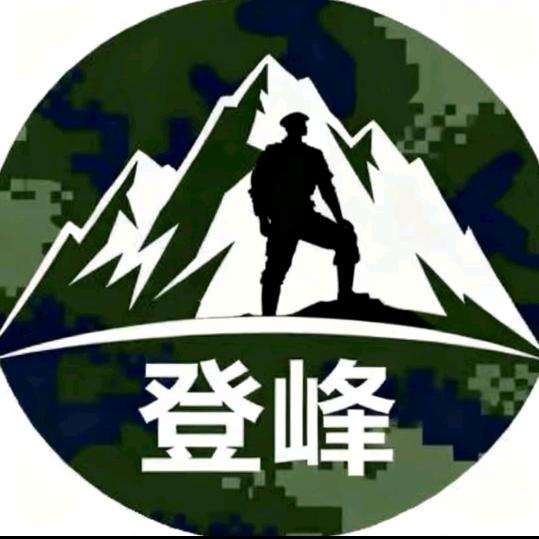 登峰军旅
