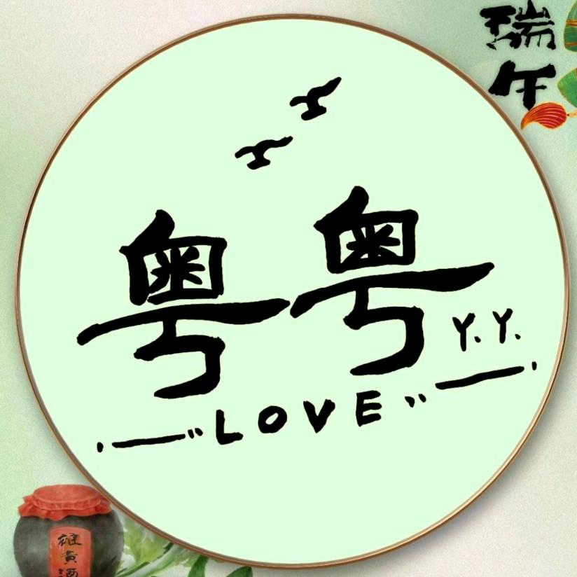 粤💞粤💞