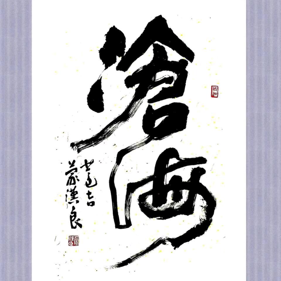 沧～海