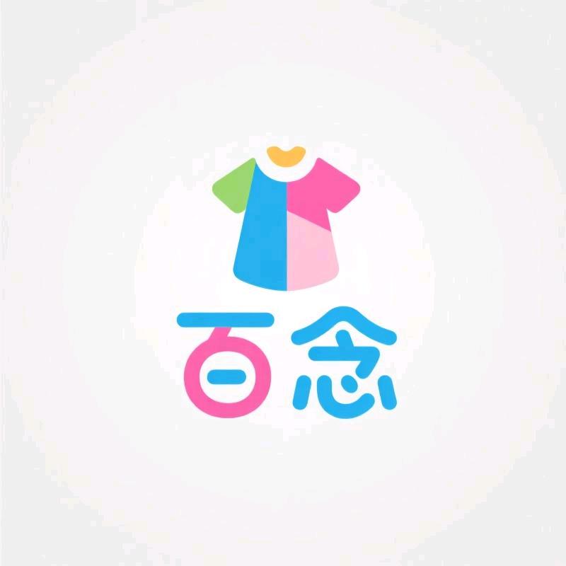 百念时尚童装精选