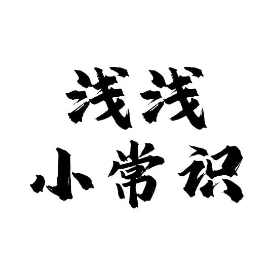 浅浅（小常识）