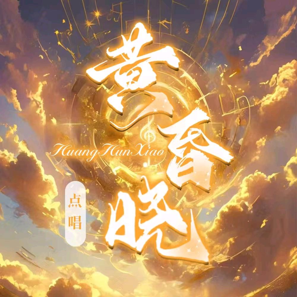黄昏晓点唱/新厅待👑