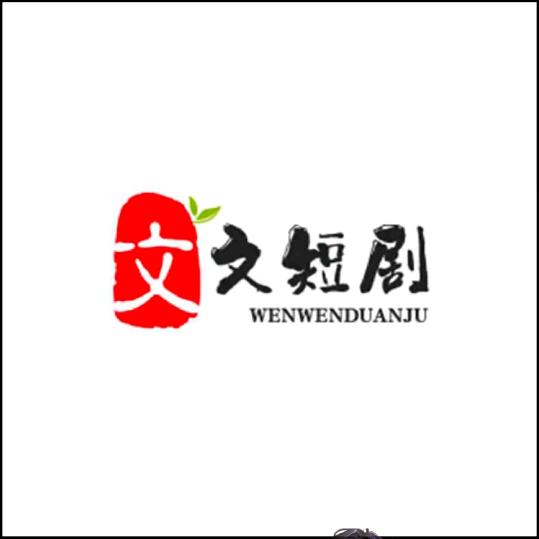 文文短剧