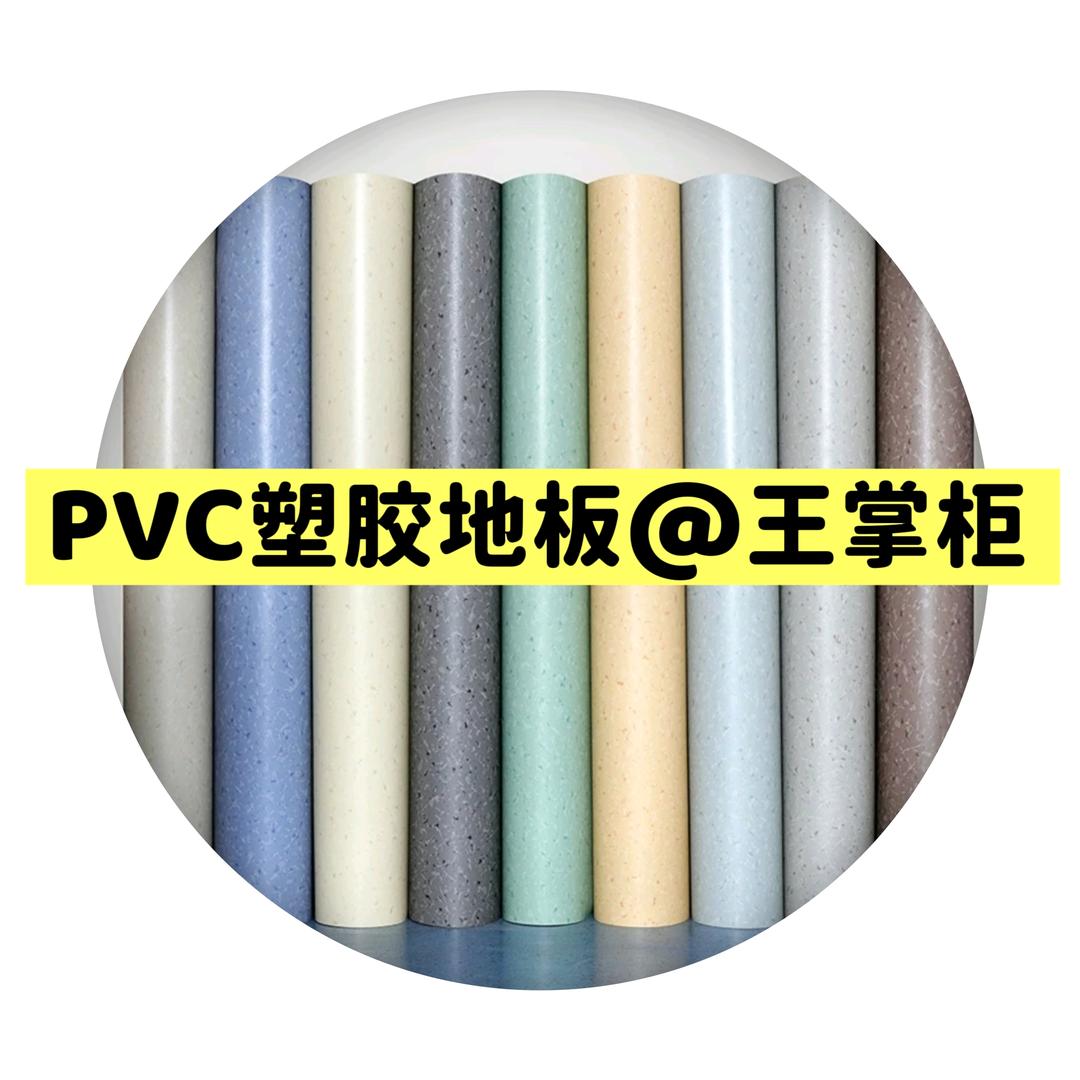 @PVC地胶$王掌柜