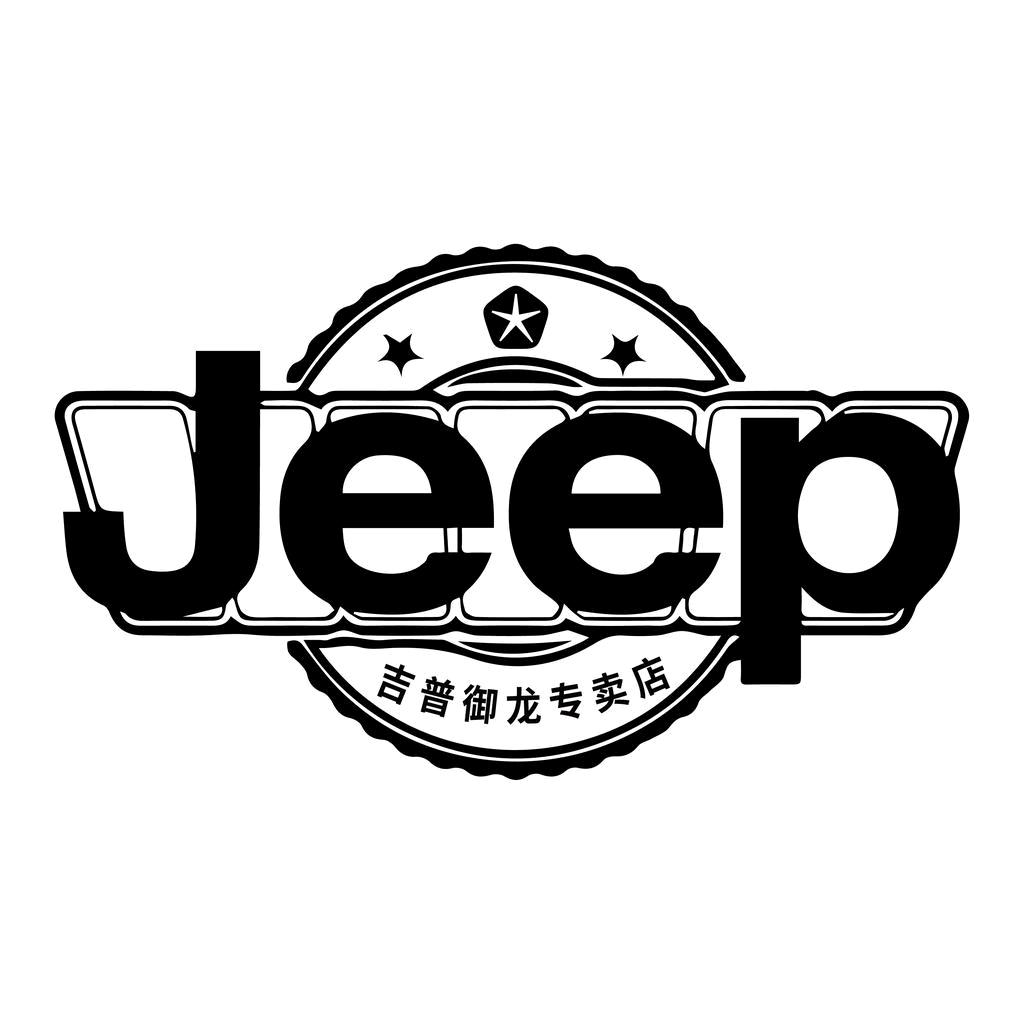 吉普JEEP御龙鞋类专卖店
