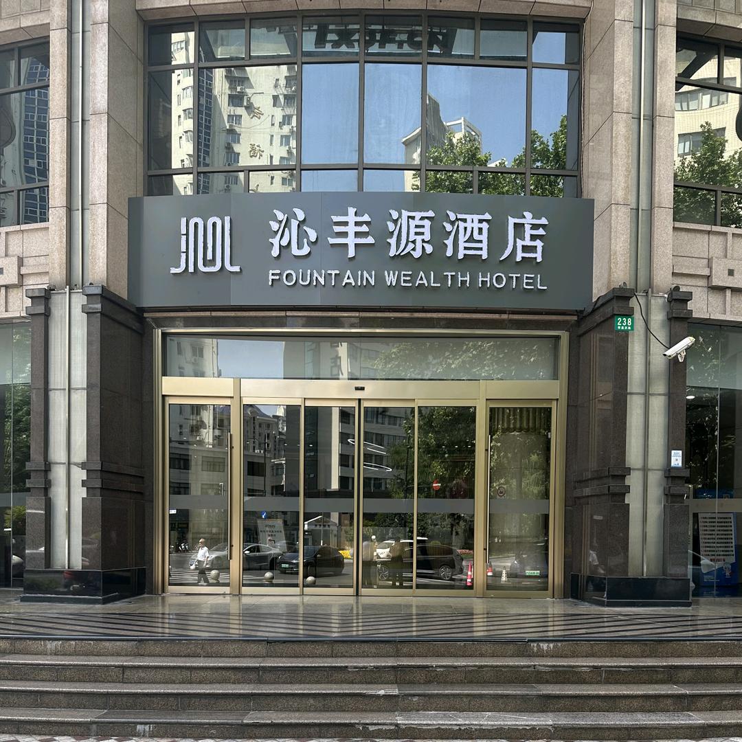 沁丰源酒店（上海徐家汇嘉善路地铁站店）