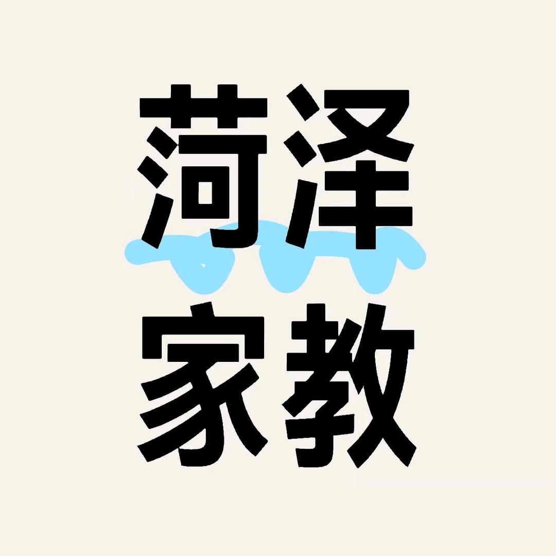 菏泽家教上门辅导