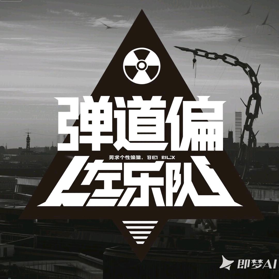 弹道偏左乐队ʚ🎸ྀིɞ