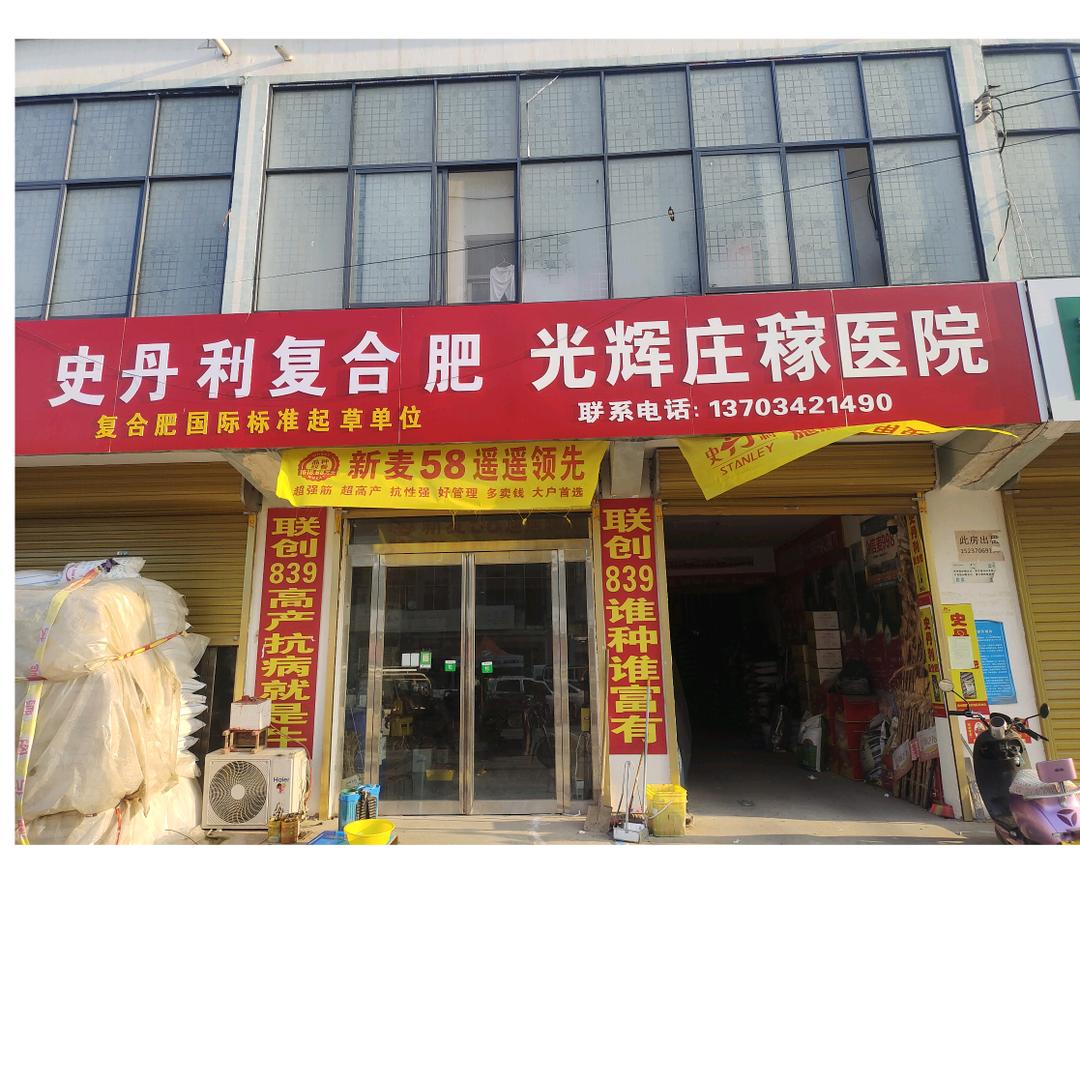 涧岗光辉庄稼医院