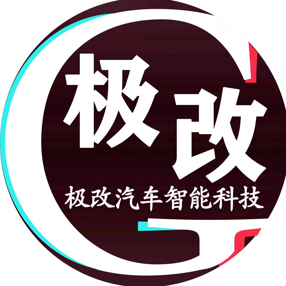 杭州极改汽车智能科技有限公司
