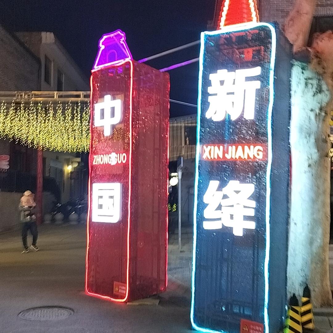 新绛神娃