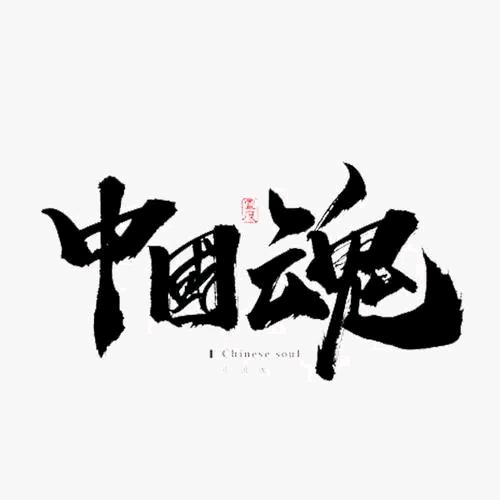 中国魂🇨🇳