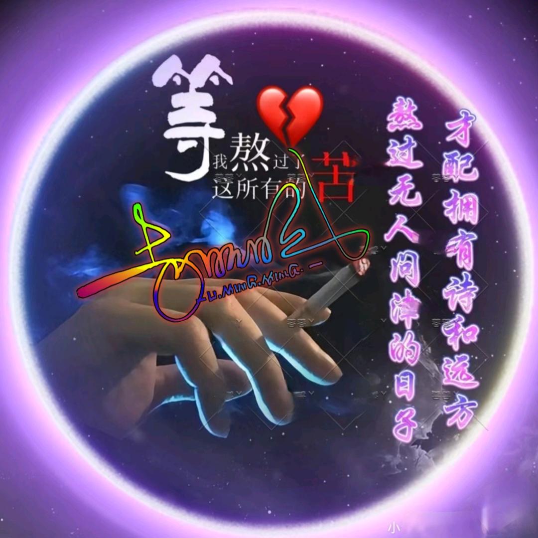 香烟不解人间情