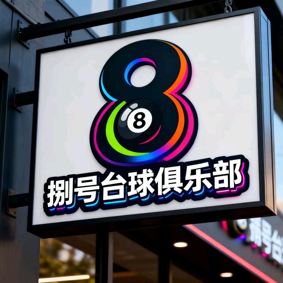 攀枝花市东区捌号台球俱乐部官方号