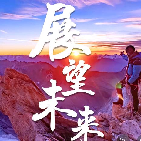 展现未来