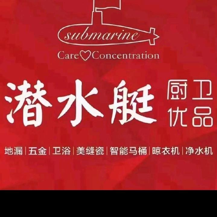 潜水艇卫浴范县店