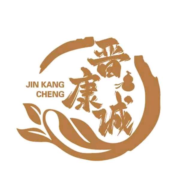 晋康诚