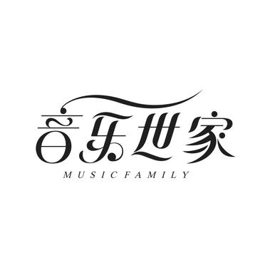 音~乐~世~家~