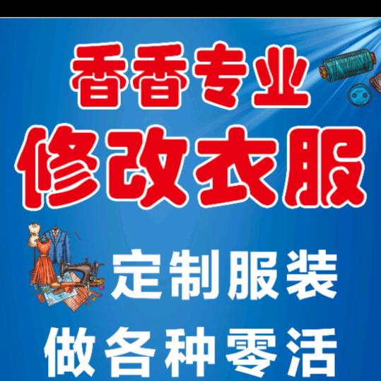 燕郊  专业改衣  香香