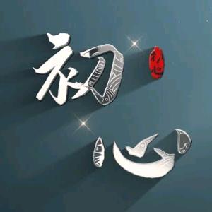 不渝初心