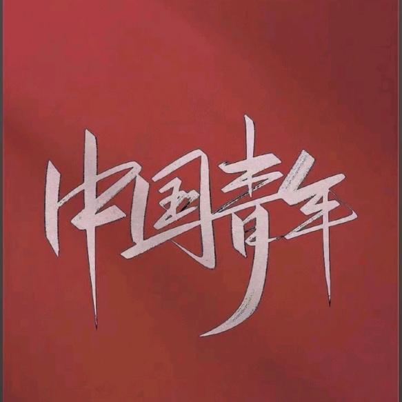 @闫得富💰