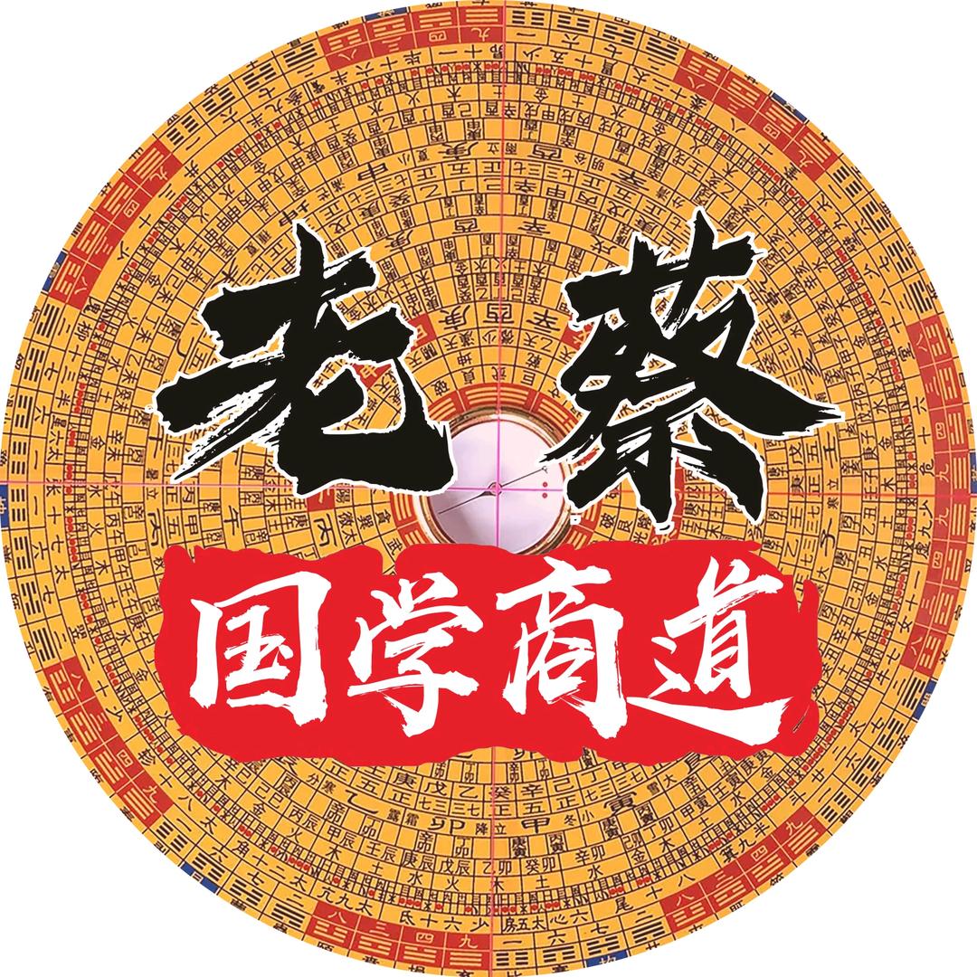 老蔡国学商道