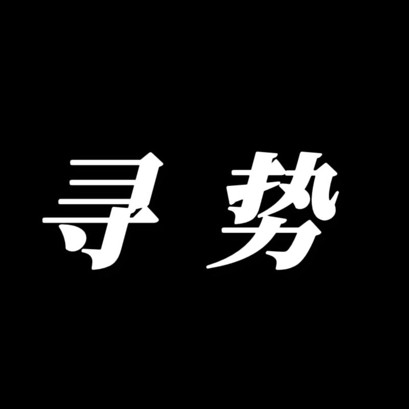 寻势家居生活馆
