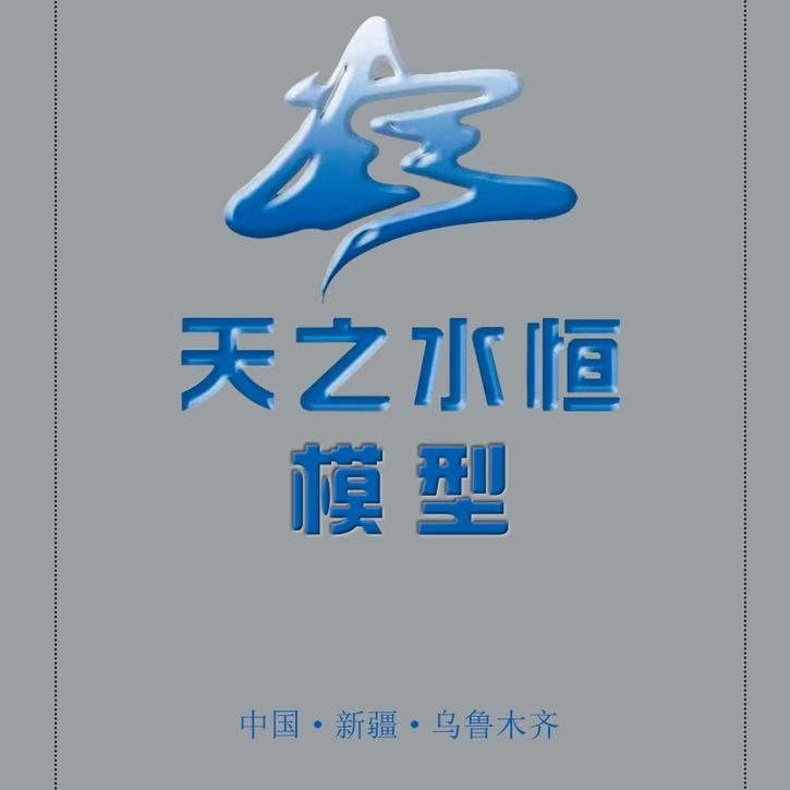 乌鲁木齐市天之水恒模型设计有限公司