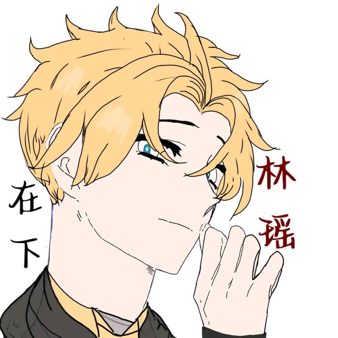 在下林瑶