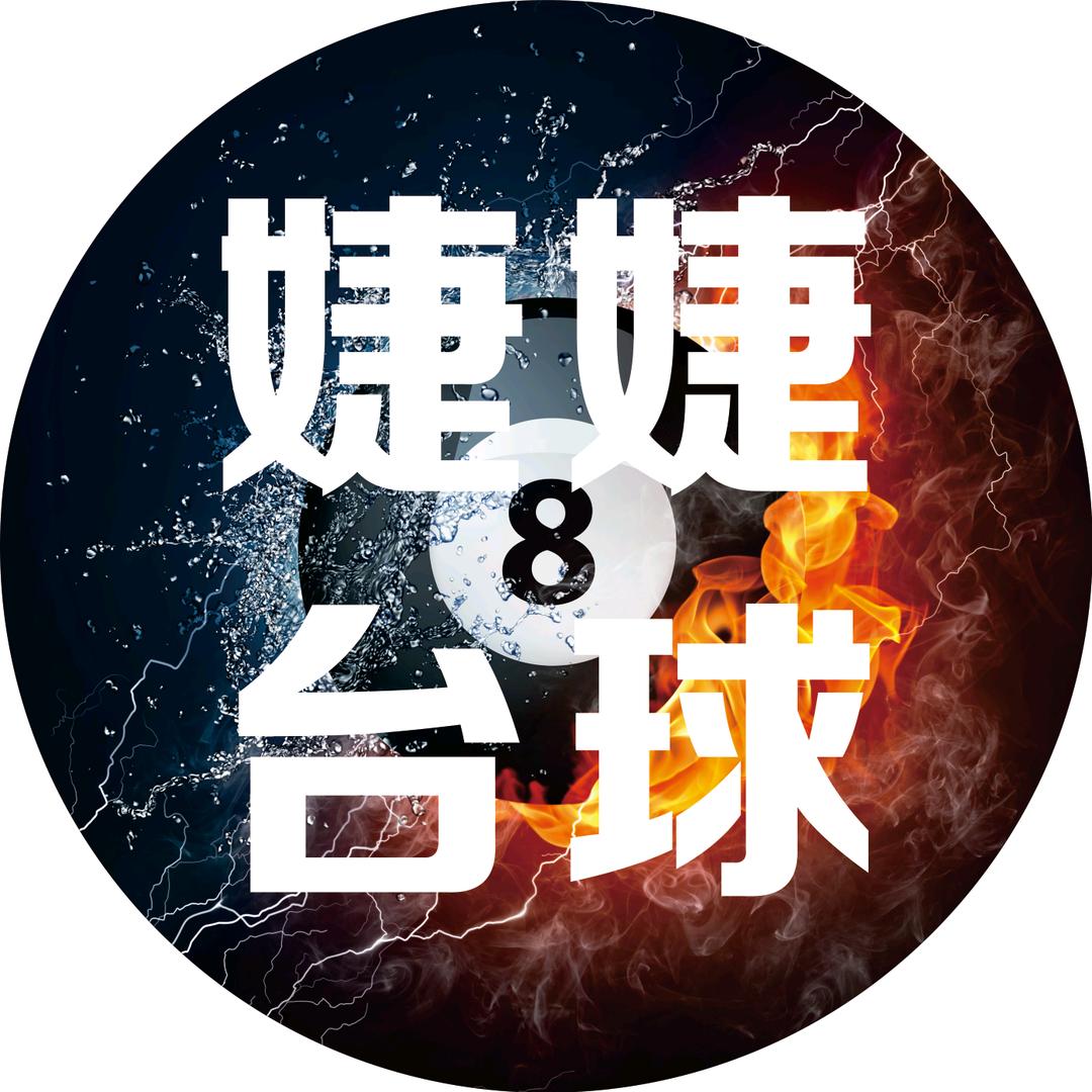 婕婕台球俱乐部🎱🎱🎱