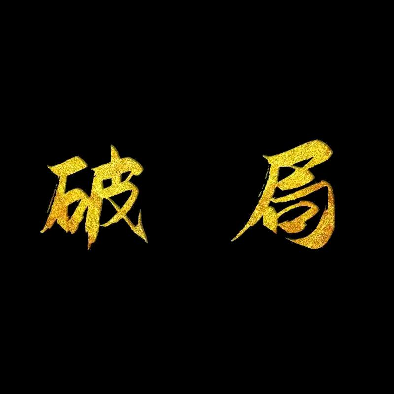 开悟觉醒 智慧哥