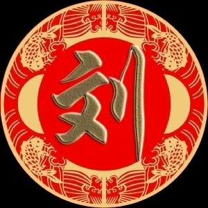 刘氏一家亲