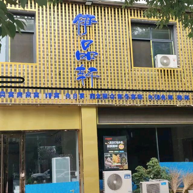 伊品轩清真饭店