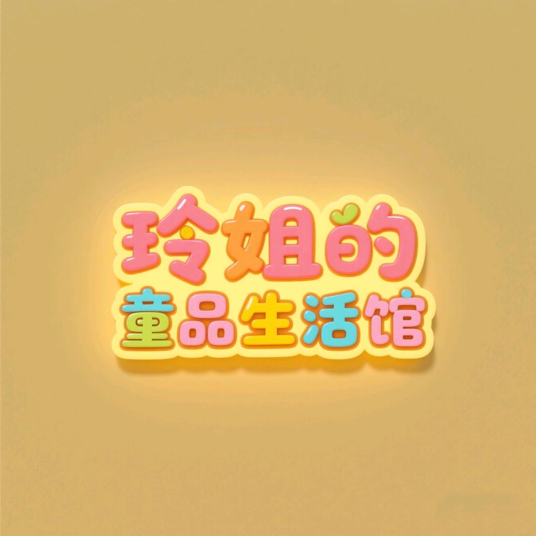 玲姐童装甄选屋