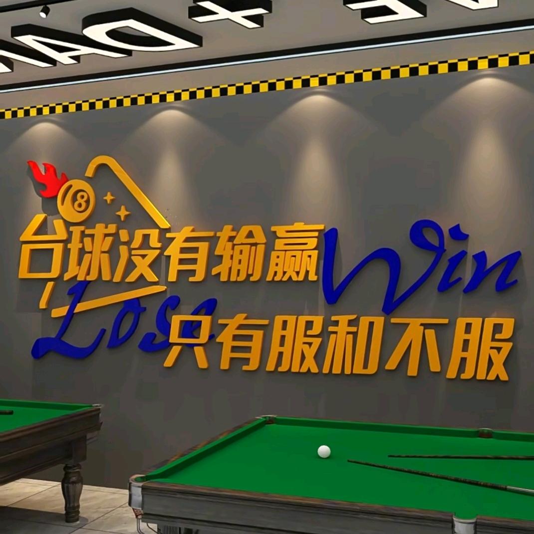 三合晟桌球棋牌