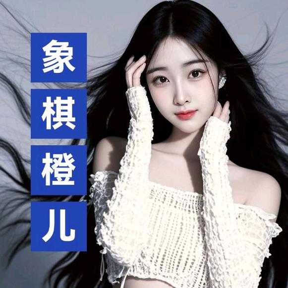 橙儿象棋🍊