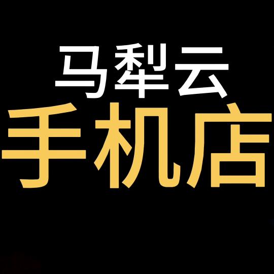 马犁云