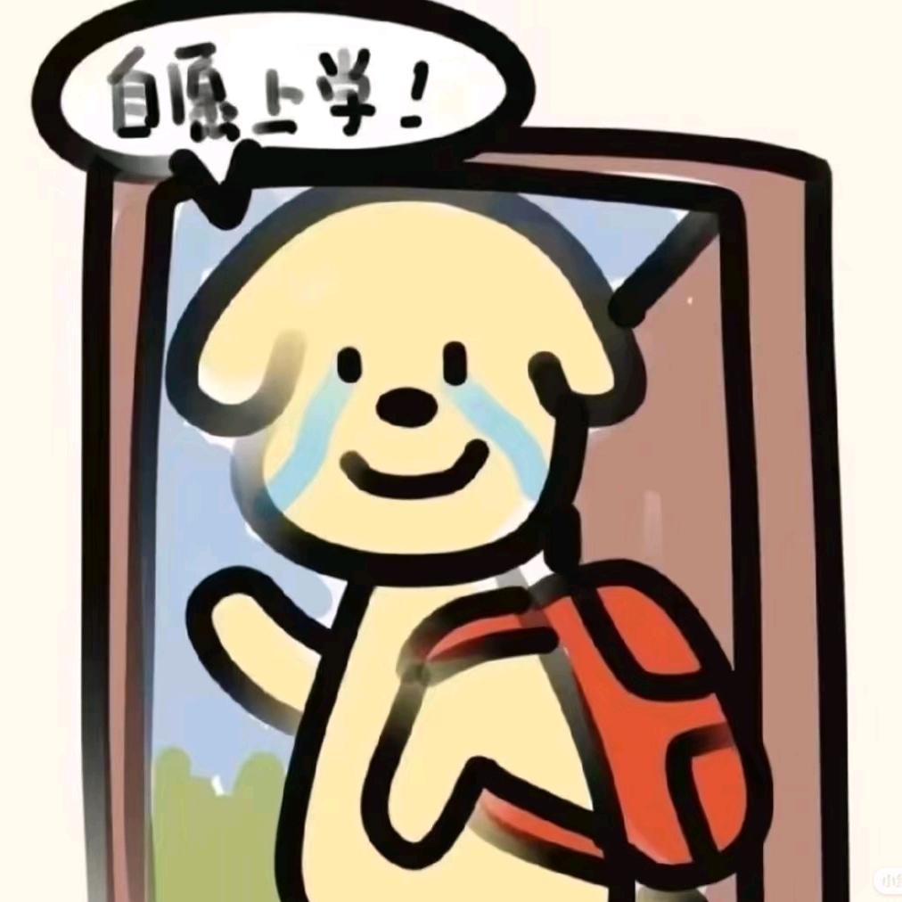 努力上学的小熹