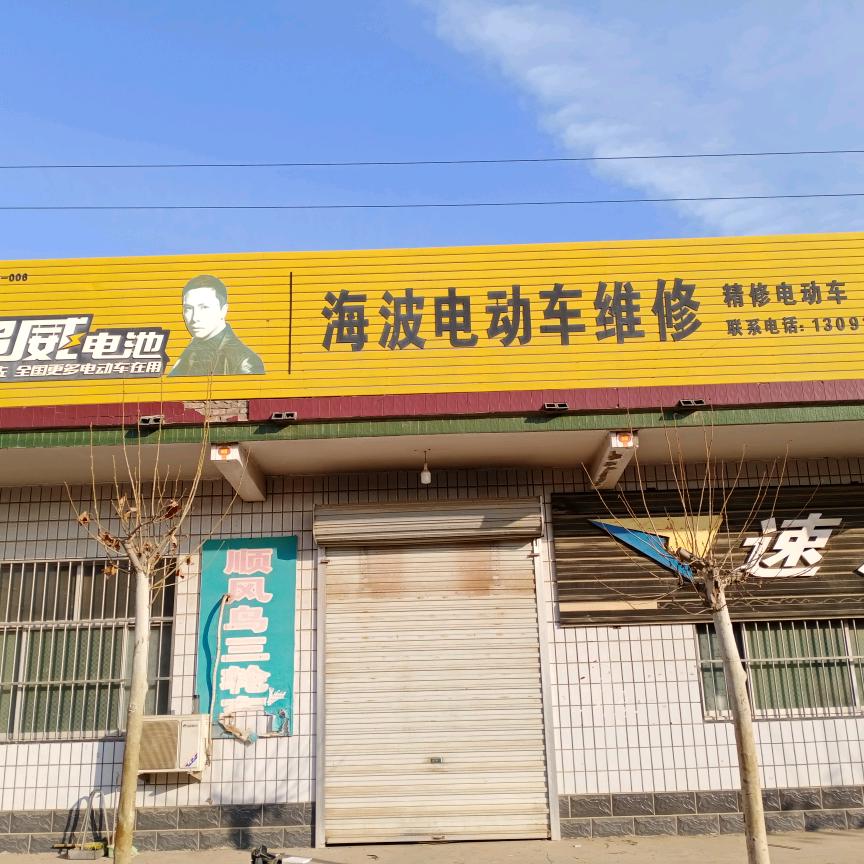 海波电动车维修