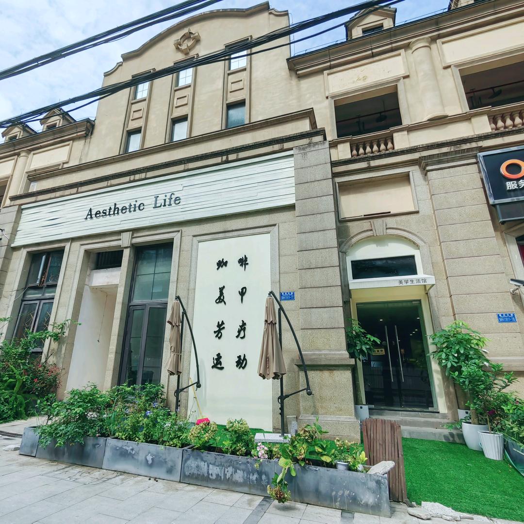 Aesthetic美学生活馆