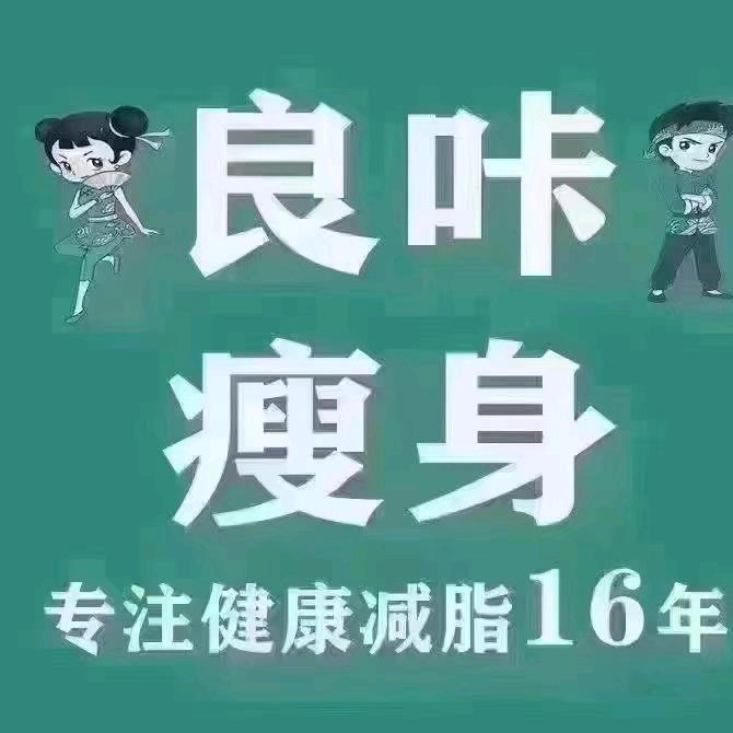 良咔瘦身（文化巷店）