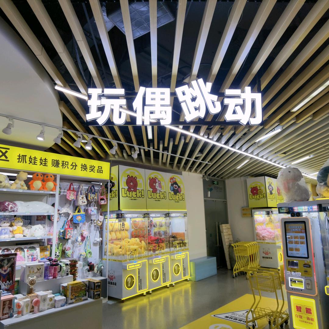 玩偶跳动娃娃屋