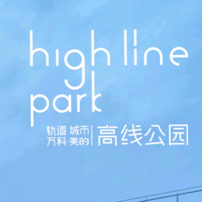 高线公园向前冲！