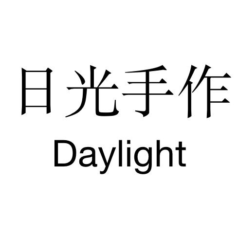 日光手作烘焙
