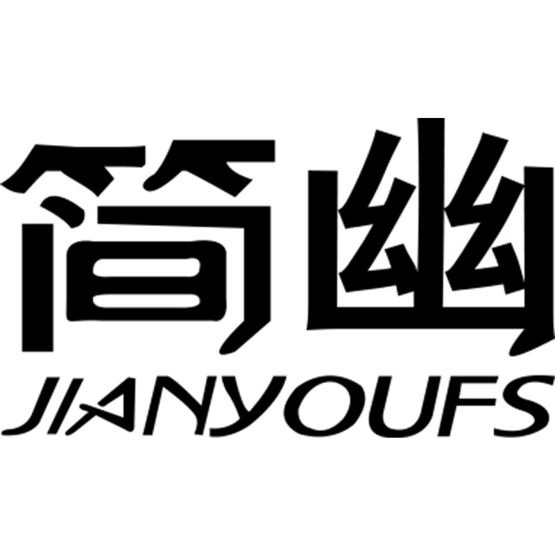 简幽官方旗舰店