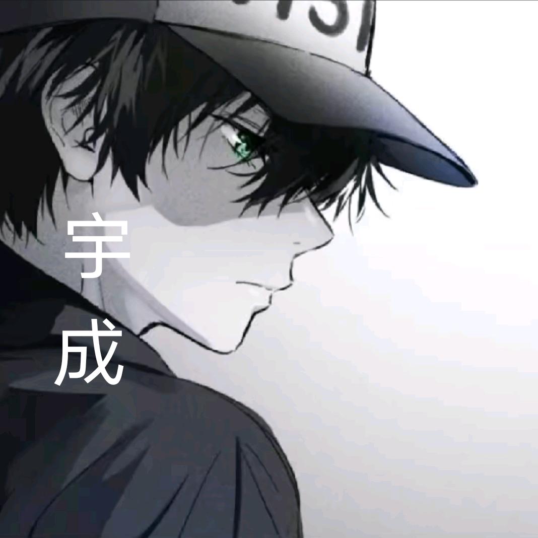 宇成（生活号）