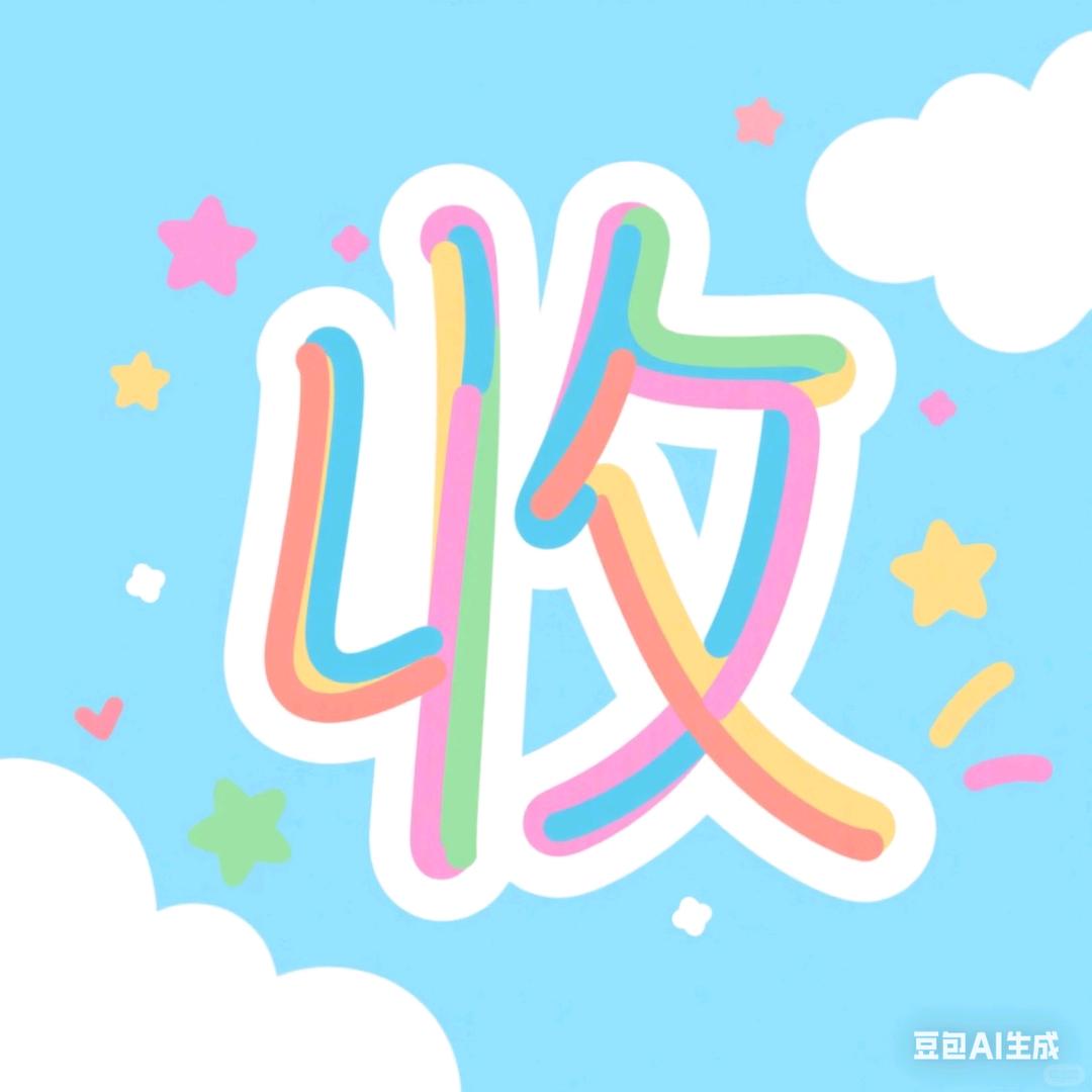 明总爱收藏