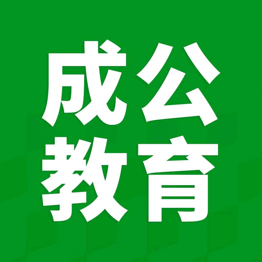 呼市成公教育